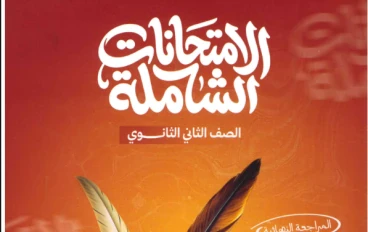 تحميل كتاب الامتحانات الشاملة لغة عربية للصف الثاني الثانوي ترم ثاني 2026 PDF امتحانات قوية