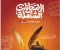 صورة مقال تحميل كتاب الامتحانات الشاملة لغة عربية للصف الثاني الثانوي ترم ثاني 2026 PDF امتحانات قوية