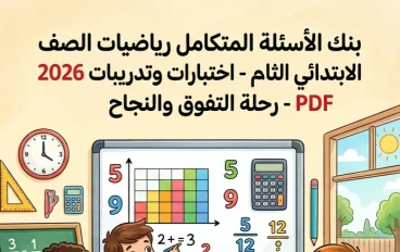 📚 تحميل بنك أسئلة رياضيات الصف الثالث الابتدائي الترم الثاني 2026 PDF – أقوى مراجعة شاملة وتدريبات متوقعة للامتحان
