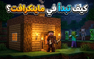 دليل المبتدئين في ماينكرافت: كيف تبدأ عالمك بالطريقة الصحيحة؟