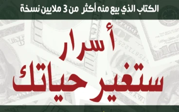 فكره عامه عن كتاب أسرار ستغير حياتك