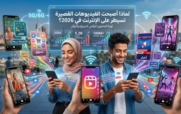 لماذا أصبحت الفيديوهات القصيرة تسيطر على الإنترنت في 2026؟