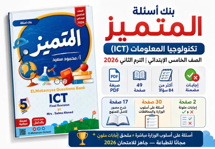 بنك أسئلة المتميز تكنولوجيا المعلومات الصف الخامس الابتدائي الترم الثاني 2026 PDF بالإجابات