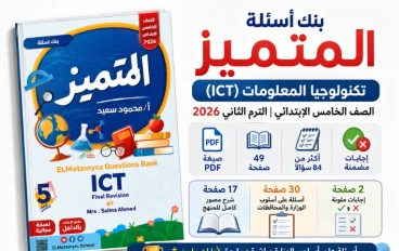 بنك أسئلة المتميز تكنولوجيا المعلومات الصف الخامس الابتدائي الترم الثاني 2026 PDF بالإجابات