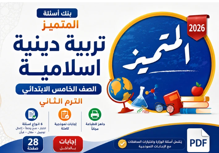 تربية دينية اسلامية الصف الخامس الابتدائي الترم الثاني: بنك أسئلة المتميز 2026 PDF بالإجابات
