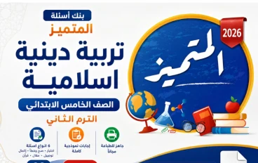 تربية دينية اسلامية الصف الخامس الابتدائي الترم الثاني: بنك أسئلة المتميز 2026 PDF بالإجابات