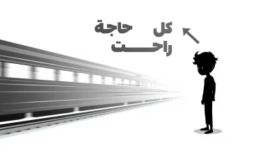 لماذا يشعر الشباب أنهم متأخرون في الحياة؟