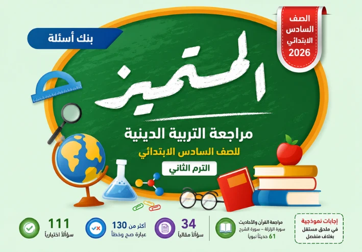 مراجعة التربية الدينية للصف السادس الابتدائي الترم الثاني 2026: بنك أسئلة المتميز