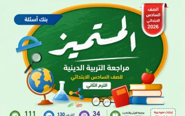 مراجعة التربية الدينية للصف السادس الابتدائي الترم الثاني 2026: بنك أسئلة المتميز
