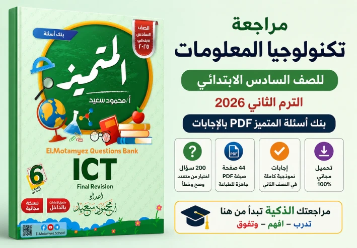 مراجعة تكنولوجيا المعلومات للصف السادس الابتدائي الترم الثاني 2026: بنك أسئلة المتميز PDF بالإجابات