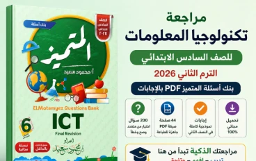 مراجعة تكنولوجيا المعلومات للصف السادس الابتدائي الترم الثاني 2026: بنك أسئلة المتميز PDF بالإجابات