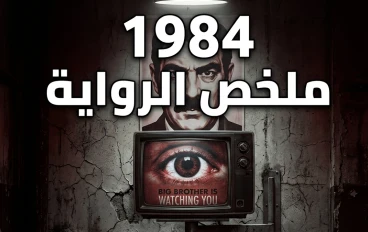 ملخص رواية 1984 الجزء الأول: لماذا حذرنا أورويل من المستقبل قبل 75 سنة؟