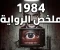 صورة مقال ملخص رواية 1984 الجزء الأول: لماذا حذرنا أورويل من المستقبل قبل 75 سنة؟