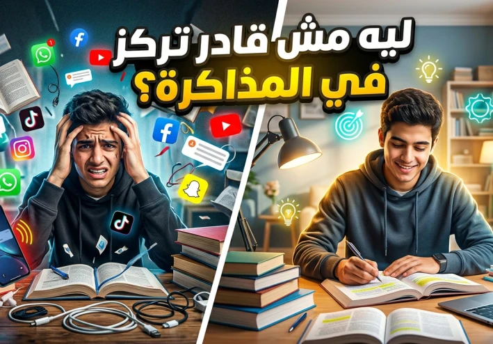 لماذا لا تستطيع التركيز في المذاكرة؟ الأسباب الخفية التي تدمر تركيزك + الحل النهائي الذي سيغير مستواك الدراسي