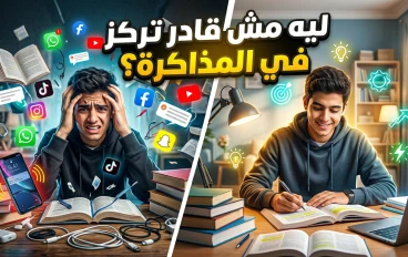 لماذا لا تستطيع التركيز في المذاكرة؟ الأسباب الخفية التي تدمر تركيزك + الحل النهائي الذي سيغير مستواك الدراسي