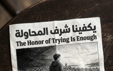 يكفينا شرف المحاوله 
