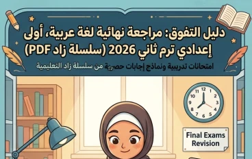 📚 تحميل مراجعة اللغة العربية أولى إعدادي ترم ثاني 2026 PDF – أقوى مراجعة نهائية + امتحانات سلسلة زاد التعليمية