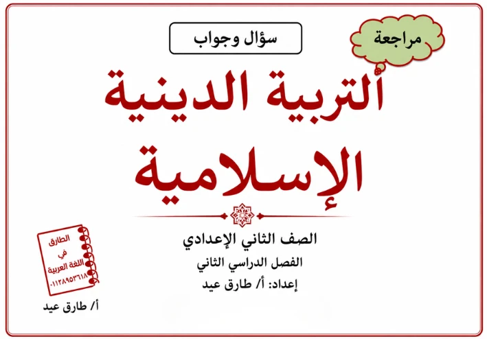 مراجعة تربية دينية إسلامية الصف الثاني الاعدادي الترم الثاني 2026 بالإجابات PDF
