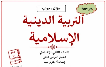 مراجعة تربية دينية إسلامية الصف الثاني الاعدادي الترم الثاني 2026 بالإجابات PDF
