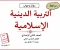 صورة مقال مراجعة تربية دينية إسلامية الصف الثاني الاعدادي الترم الثاني 2026 بالإجابات PDF
