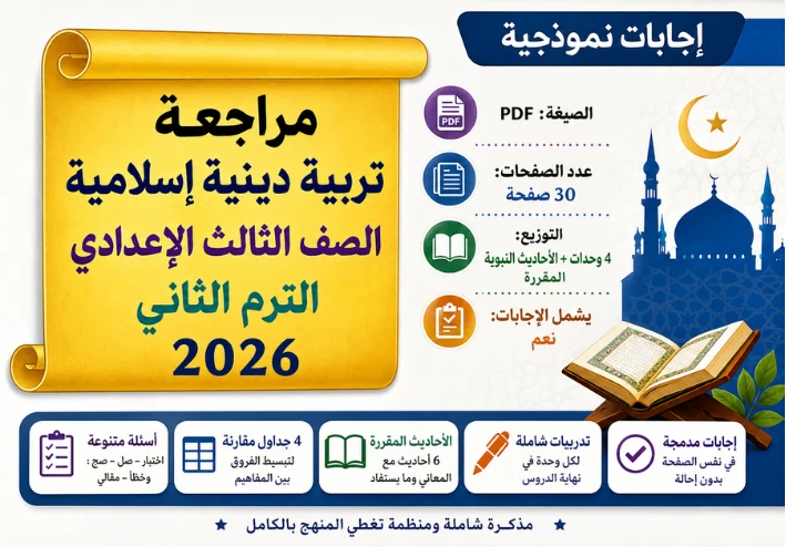 مراجعة تربية دينية إسلامية الصف الثالث الإعدادي الترم الثاني 2026 PDF بالإجابات