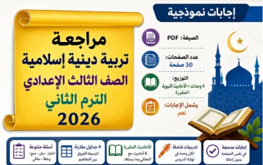 مراجعة تربية دينية إسلامية الصف الثالث الإعدادي الترم الثاني 2026 PDF بالإجابات