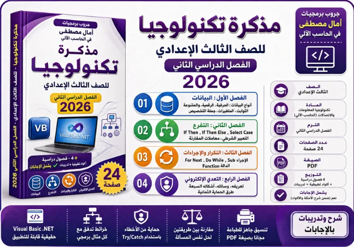 مذكرة تكنولوجيا للصف الثالث الاعدادي الترم الثاني 2026 PDF شرح وتدريبات