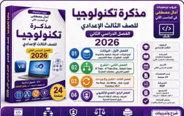 مذكرة تكنولوجيا للصف الثالث الاعدادي الترم الثاني 2026 PDF شرح وتدريبات