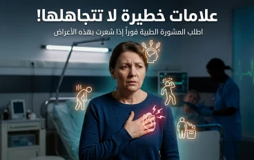علامات صامتة يخبرك بها جسمك  و أعراض صحية لا يجب تجاهلها أبدًا