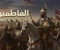 صورة مقال الفتح الفاطمي لمصر (969م): تحول سياسي أعاد تشكيل مركز العالم الإسلامي