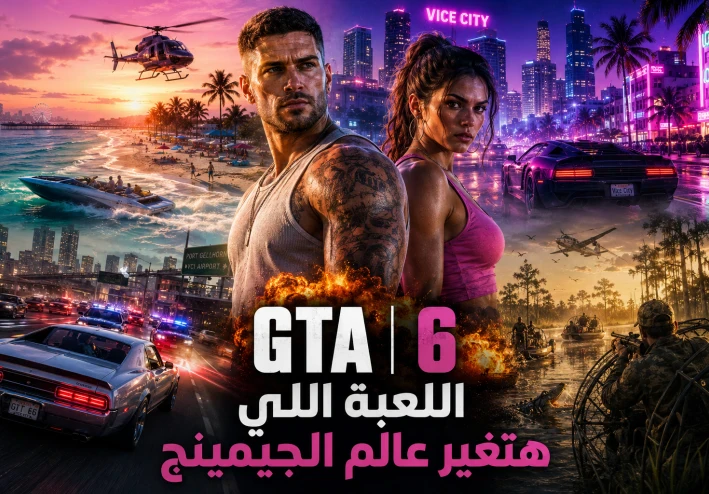 ليه GTA 6 أخطر لعبة في التاريخ؟