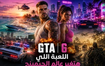 ليه GTA 6 أخطر لعبة في التاريخ؟