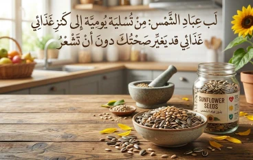 لب عباد الشمس: من تسلية يومية إلى كنز غذائي قد يغيّر صحتك دون أن تشعر