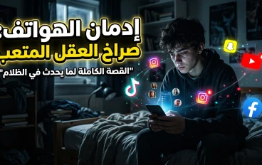كيف دمّر الهاتف تركيزنا؟ ولماذا أصبح الملل أخطر مشكلة في جيلنا