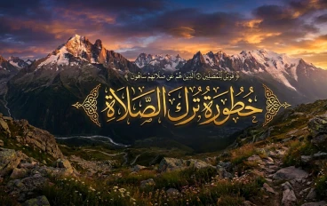 ترك الصلاة وخطورتها 
