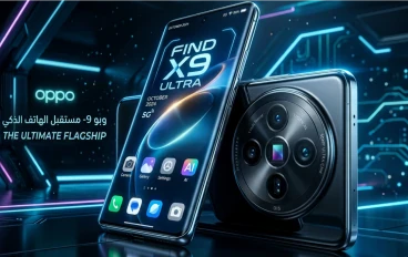 هاتف المستقبل الذي يضع المنافسين في موقف صعب...Oppo Find X9 Ultra