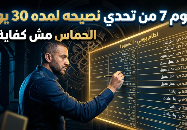 🔥 اليوم 7 من تحدي 30 يوم: أنت مش محتاج حماس… أنت محتاج نظام بيجبرك تكمل