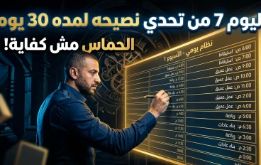 🔥 اليوم 7 من تحدي 30 يوم: أنت مش محتاج حماس… أنت محتاج نظام بيجبرك تكمل