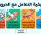 صورة مقال الحروق قد تصبح أخطر مما تتوقع | الإسعافات الأولية الصحيحة للحروق