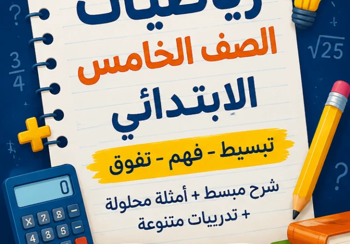 مراجعة شاملة رياضيات الصف الخامس الابتدائي 2026 (شرح + أمثلة سهلة)