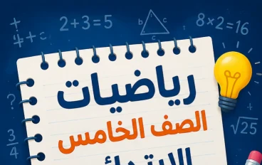 مراجعة شاملة رياضيات الصف الخامس الابتدائي 2026 (شرح + أمثلة سهلة)