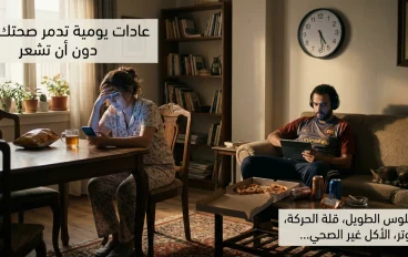 أشياء تفعلها يوميًا تدمر صحتك دون أن تشعر