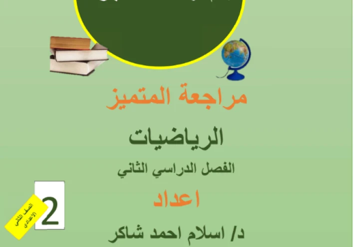 تحميل كتاب مراجعة المتميز في الرياضيات للصف الثاني الإعدادي ترم ثاني 2026 PDF | أقوى بنك أسئلة شامل
