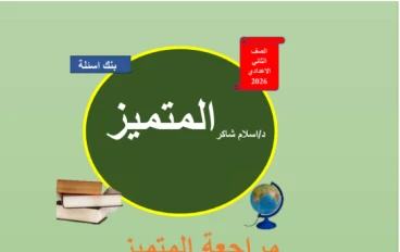 تحميل كتاب مراجعة المتميز في الرياضيات للصف الثاني الإعدادي ترم ثاني 2026 PDF | أقوى بنك أسئلة شامل