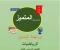 صورة مقال تحميل كتاب مراجعة المتميز في الرياضيات للصف الثاني الإعدادي ترم ثاني 2026 PDF | أقوى بنك أسئلة شامل