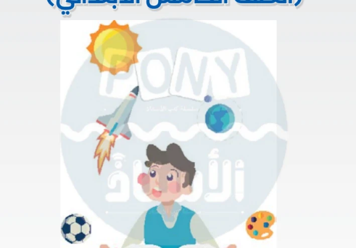 تحميل نماذج امتحانات كتاب الأستاذ في اللغة العربية بالإجابات للصف الخامس الابتدائي الترم الثاني 2026 PDF