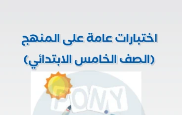 تحميل نماذج امتحانات كتاب الأستاذ في اللغة العربية بالإجابات للصف الخامس الابتدائي الترم الثاني 2026 PDF