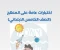 صورة مقال تحميل نماذج امتحانات كتاب الأستاذ في اللغة العربية بالإجابات للصف الخامس الابتدائي الترم الثاني 2026 PDF