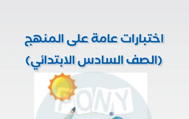 تحميل نماذج امتحانات كتاب الأستاذ في اللغة العربية بالإجابات للصف السادس الابتدائي الترم الثاني 2026 PDF