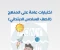 صورة مقال تحميل نماذج امتحانات كتاب الأستاذ في اللغة العربية بالإجابات للصف السادس الابتدائي الترم الثاني 2026 PDF